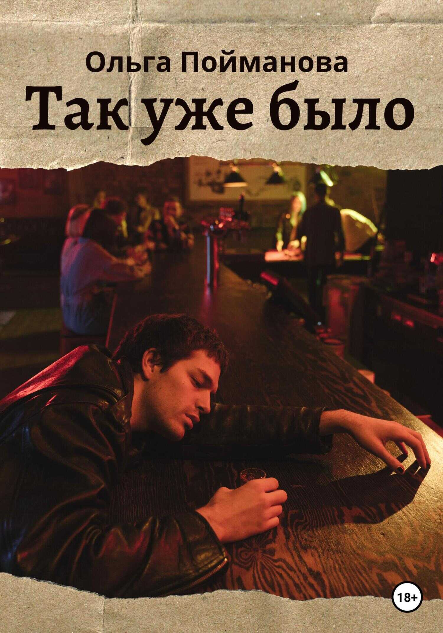 Так уже было - Ольга Пойманова