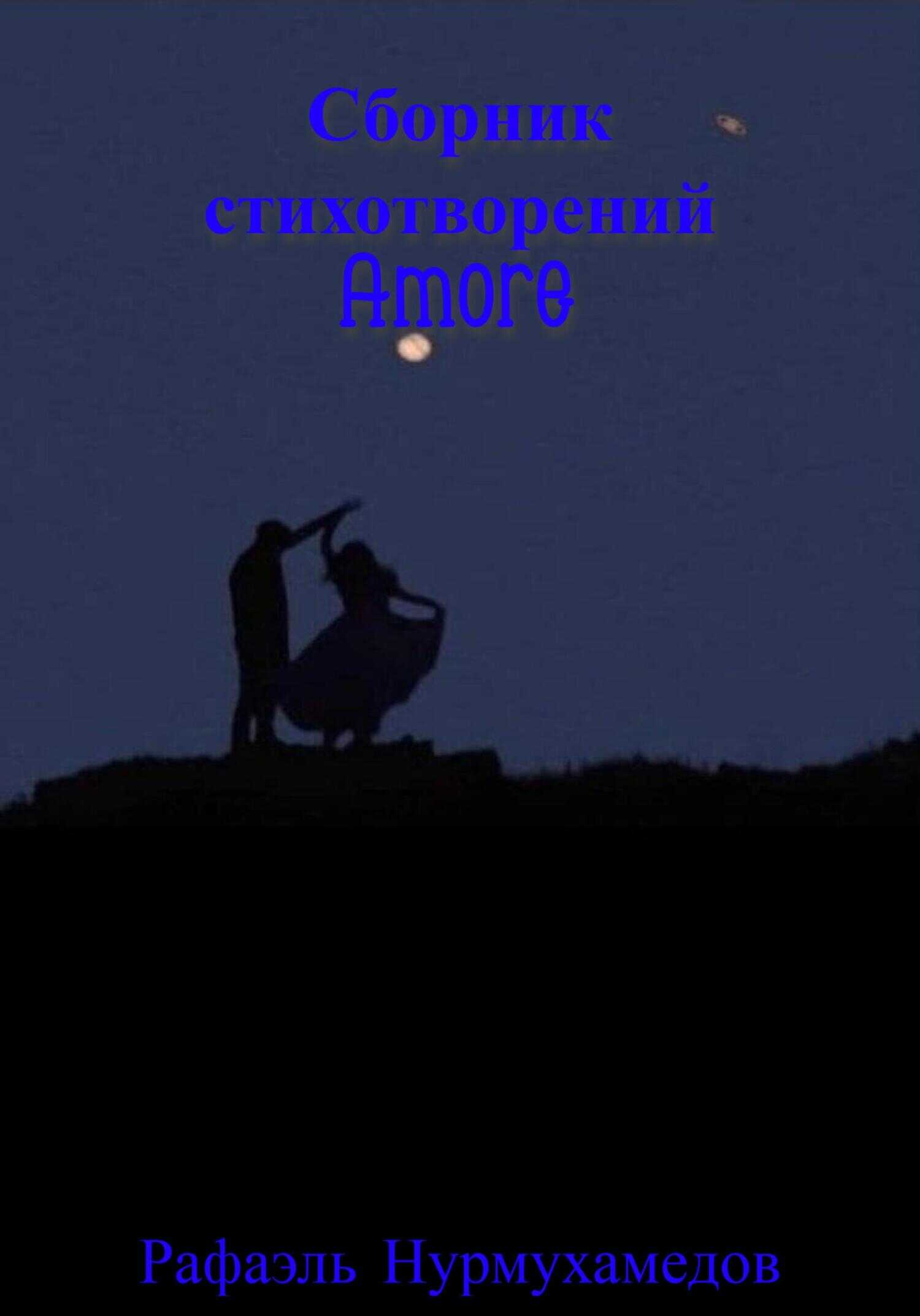 Amore - Рафаэль Нарбикович Нурмухамедов