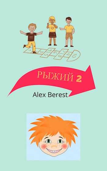 Рыжий 2 - Alex Berest