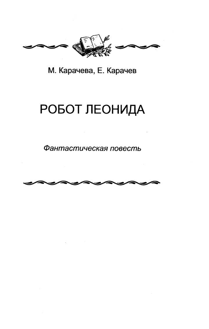 Робот Леонида - М. Карачёва