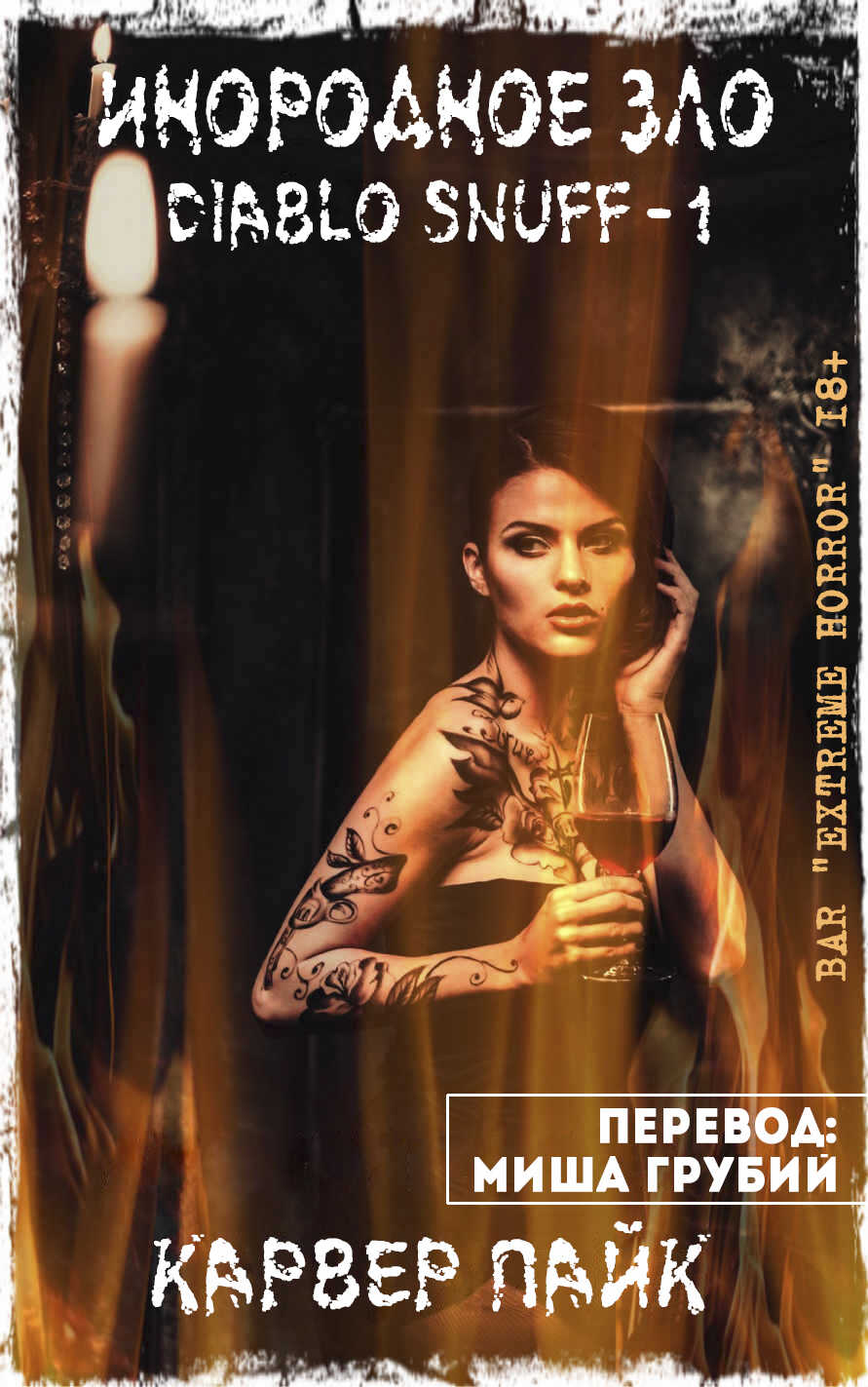 Инородное Зло - Карвер Пайк