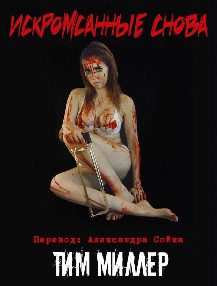 Искромсанные снова - Тим Миллер