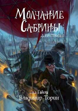 Молчание Сабрины - Владимир Торин