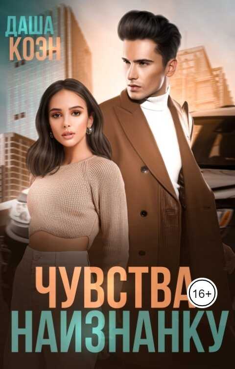 Чувства наизнанку - Даша Коэн