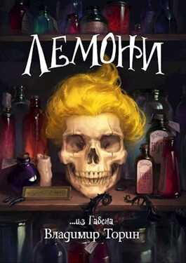 Лемони - Владимир Торин