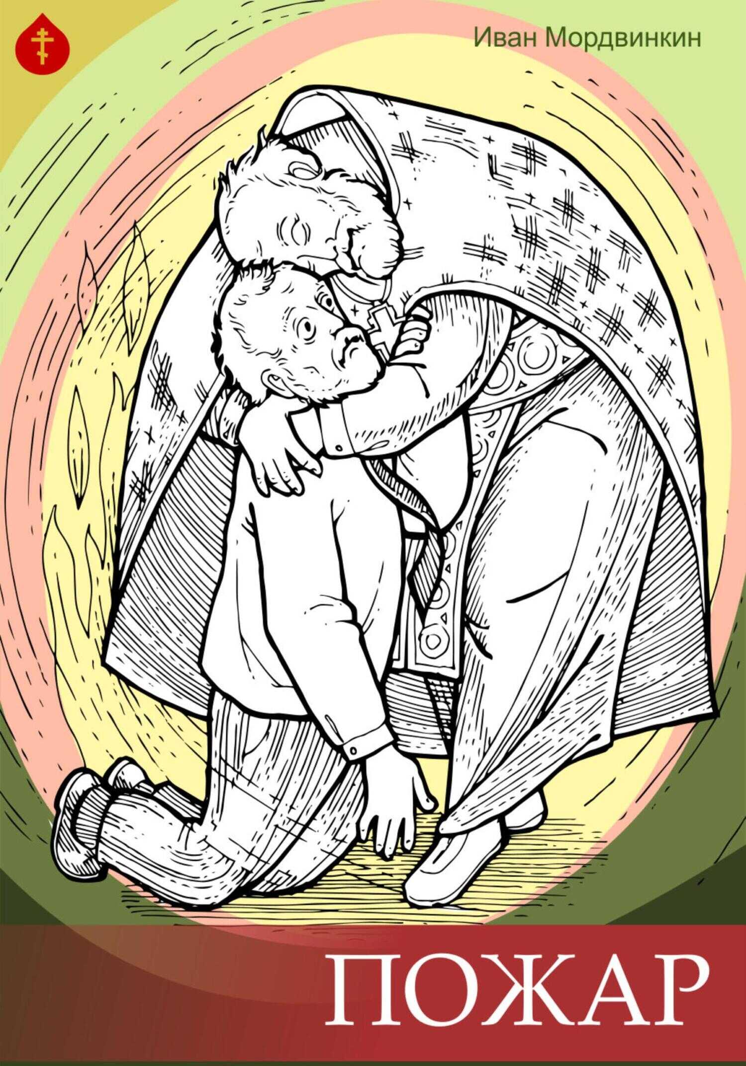 Пожар - Иван Александрович Мордвинкин