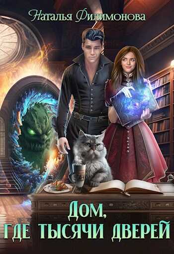 Дом, где тысячи дверей - Наталья Сергеевна Филимонова