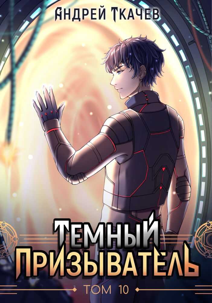 Темный призыватель. Том 10 - Андрей Сергеевич Ткачев