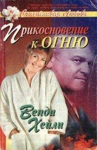 Венди Хейли - Прикосновение к огню