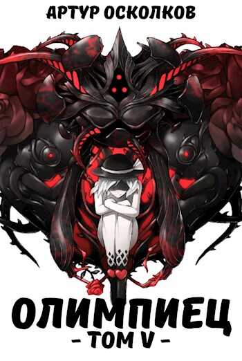 Олимпиец. Том V - Артур Осколков