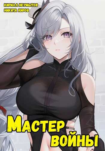 Помолодевший мастер войны - 2 - Кирилл Неумытов