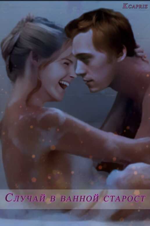 Случай в ванной старост - Kcapriz