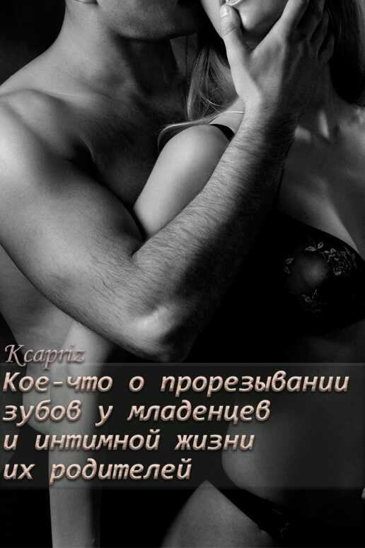 Кое-что о прорезывании зубов у младенцев и интимной жизни их родителей - Kcapriz