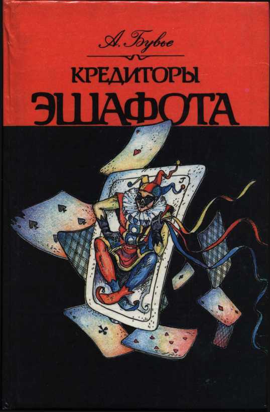 Кредиторы эшафота - Алексис Бувье