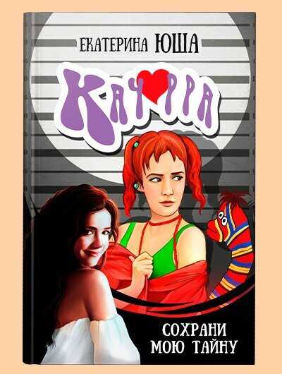 Качорра. Сохрани мою тайну - Екатерина Юша
