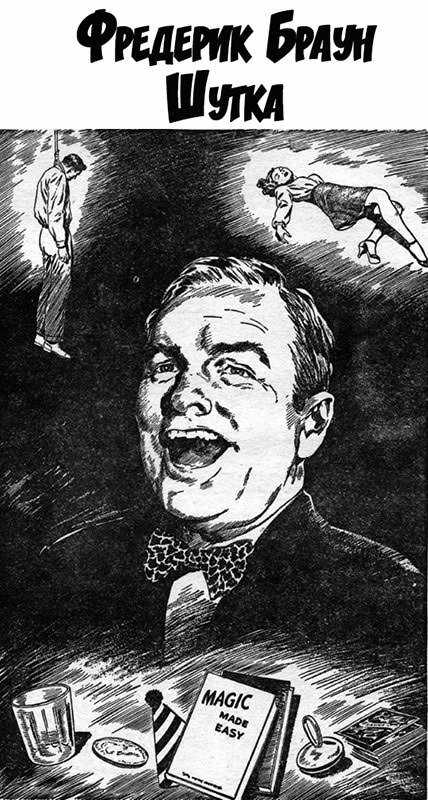Шутка - Фредерик Браун