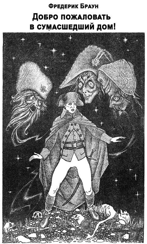 Добро пожаловать в сумасшедший дом! - Фредерик Браун