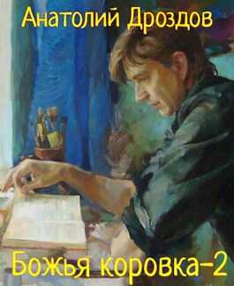 Божья коровка-2 - Анатолий Федорович Дроздов