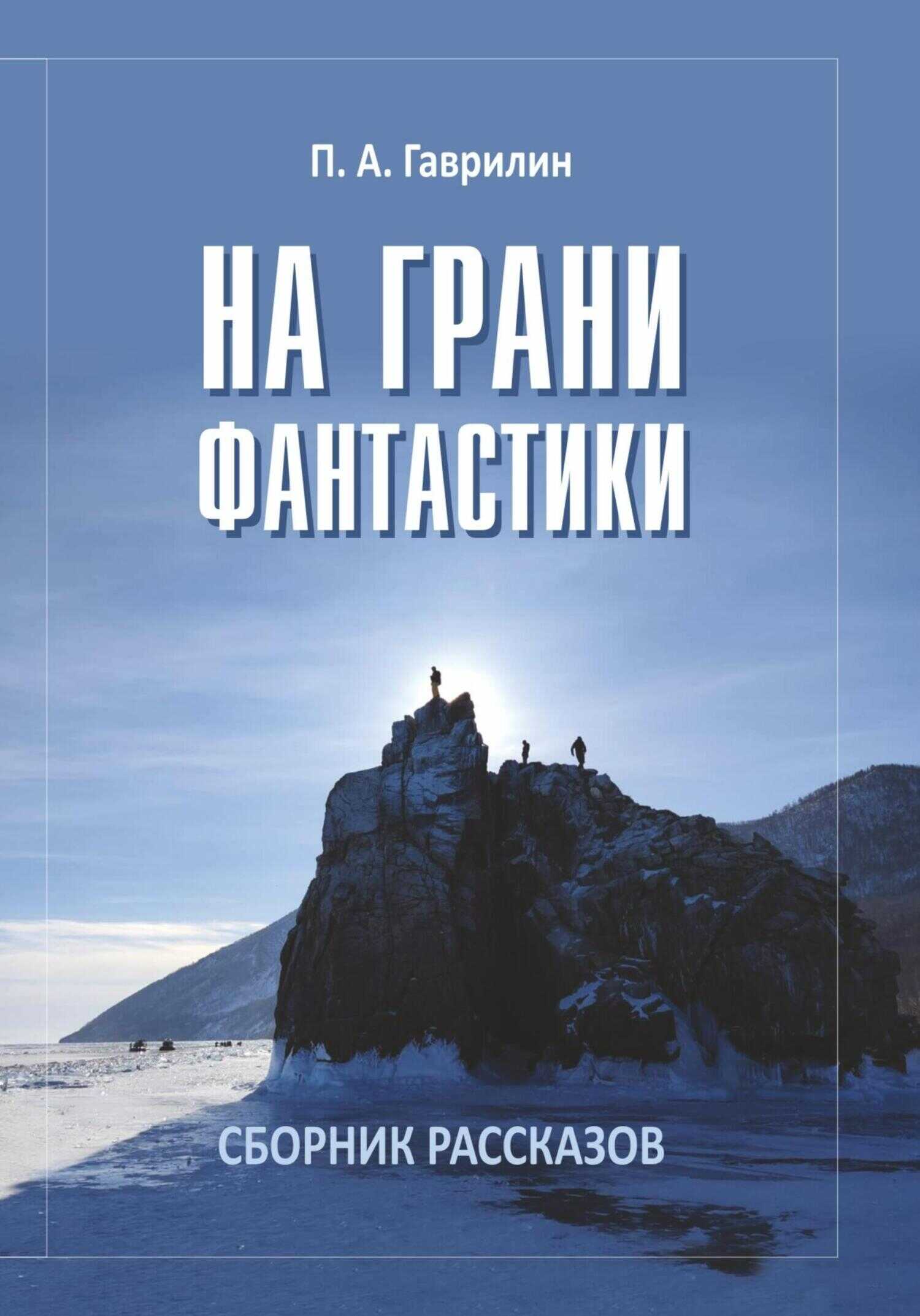 На грани фантастики - Пётр Гаврилин