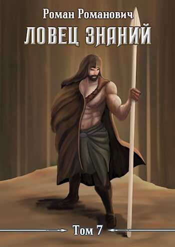 Экспедиция - Роман Романович