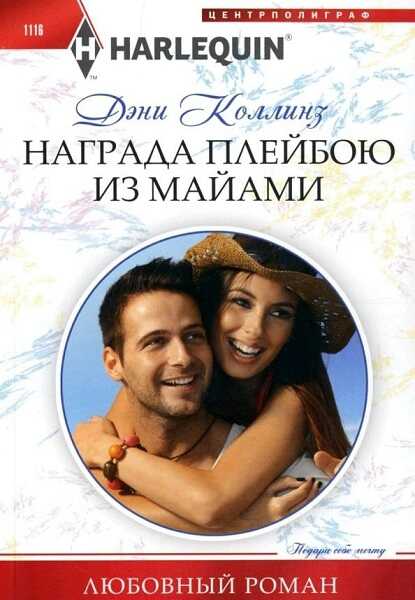 Награда плейбою из Майами - Дэни Коллинз