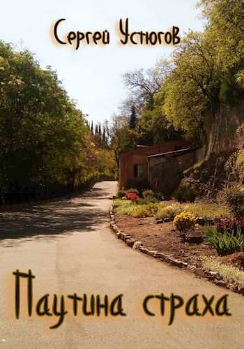Паутина страха - Сергей Устюгов