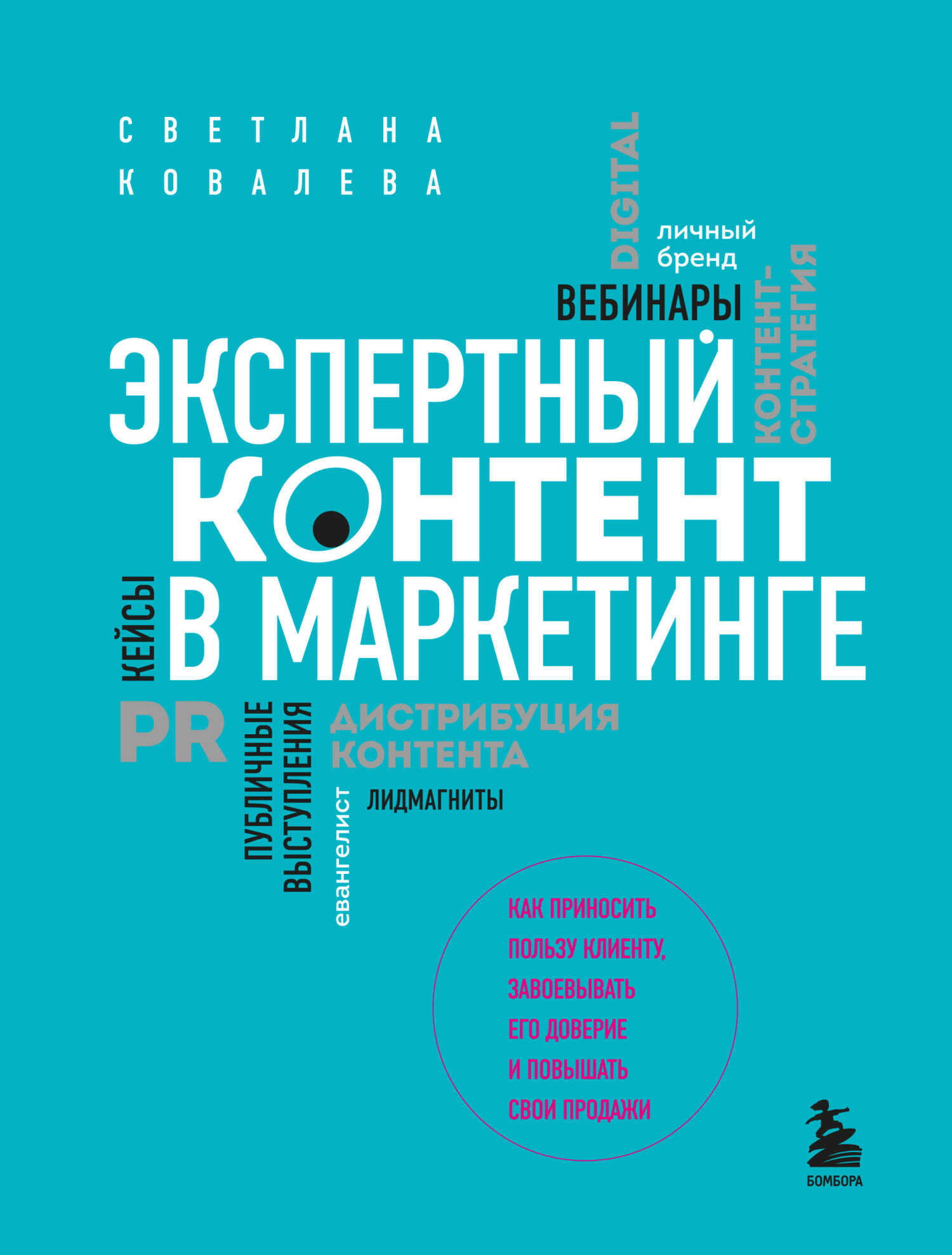 Экспертный контент в маркетинге. Как приносить пользу клиенту, завоевывать его доверие и повышать свои продажи - Светлана Рудольфовна Ковалева