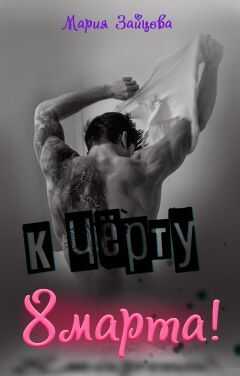 К черту 8 марта! - Мария Зайцева