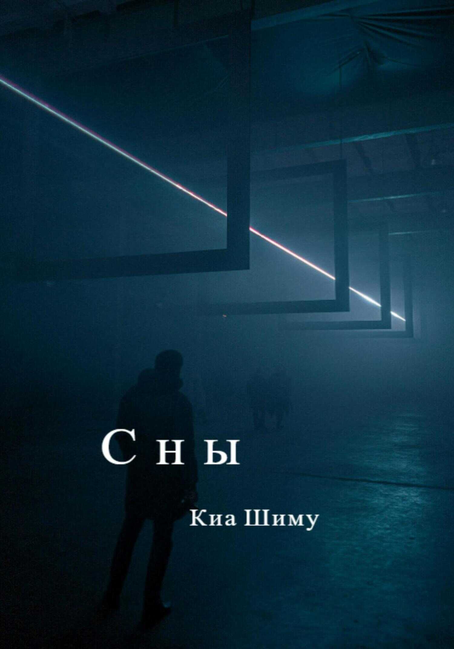 Сны - Шиму Киа