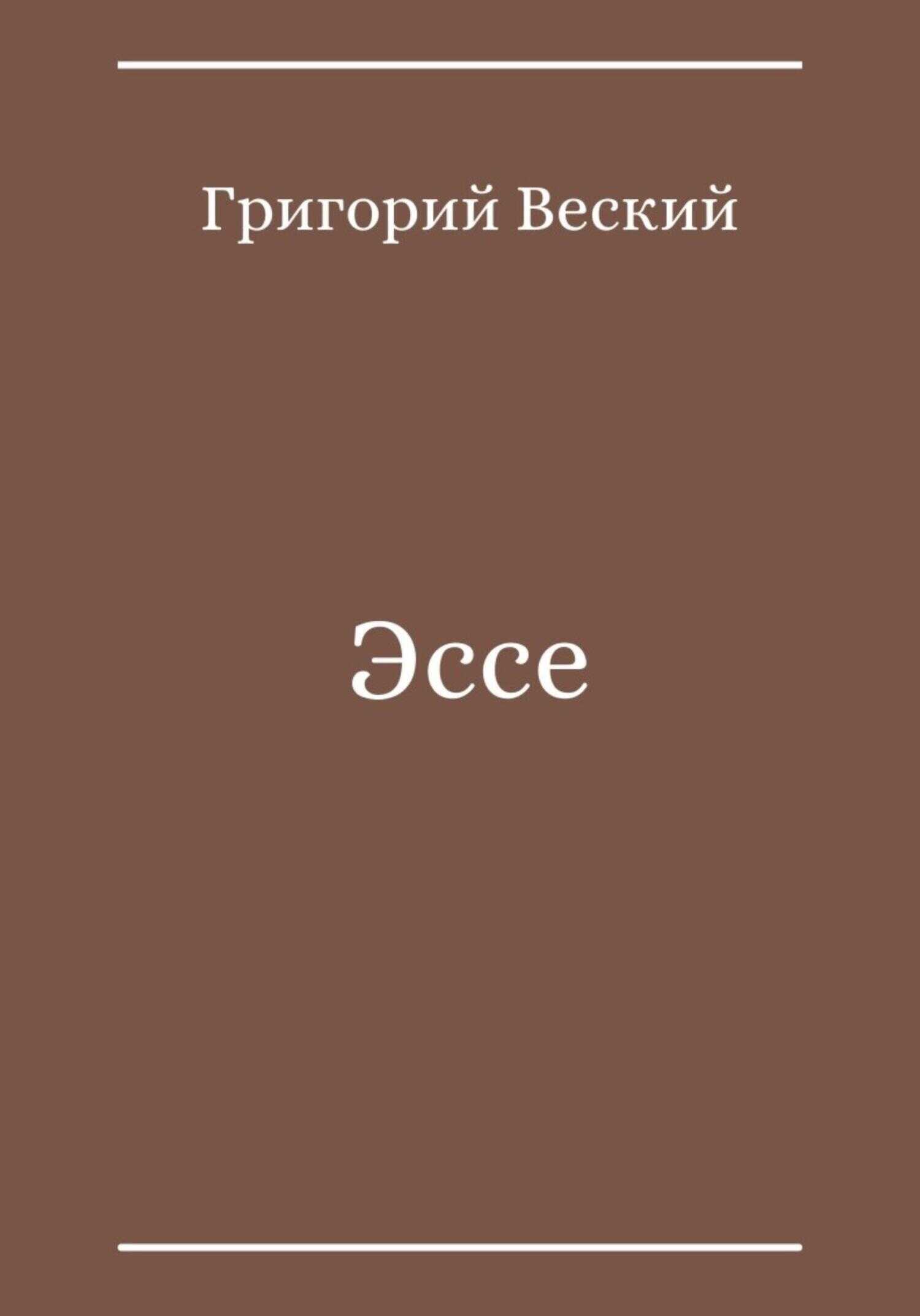 Эссе - Григорий Веский