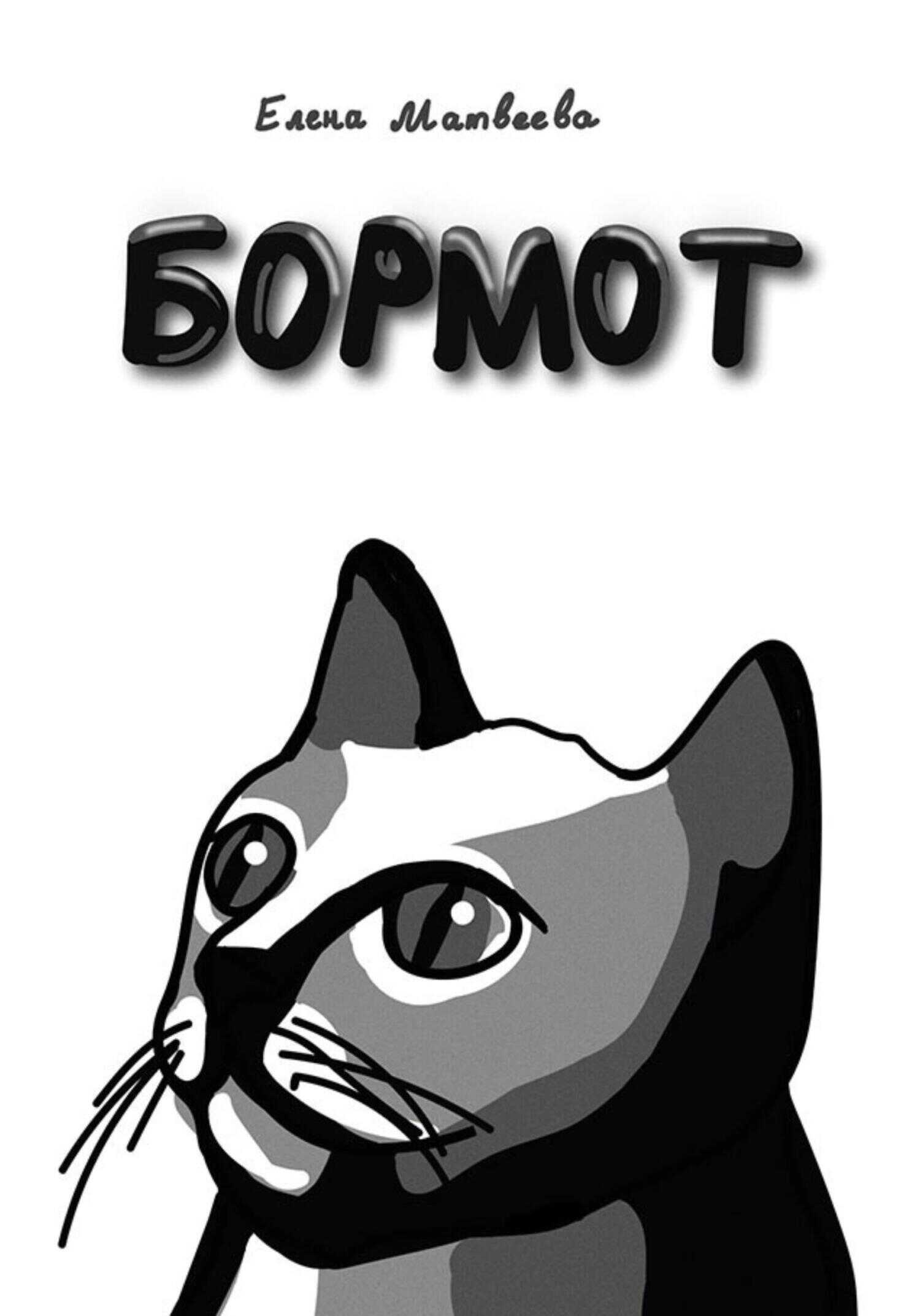 Бормот - Елена Александровна Матвеева