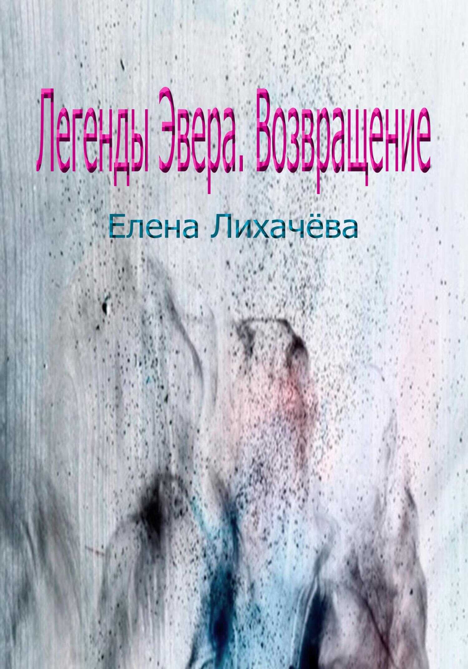 Легенды Эвера. Возвращение - Елена Лихачева