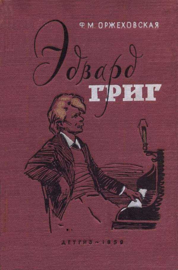 Эдвард Григ - Фаина Марковна Оржеховская