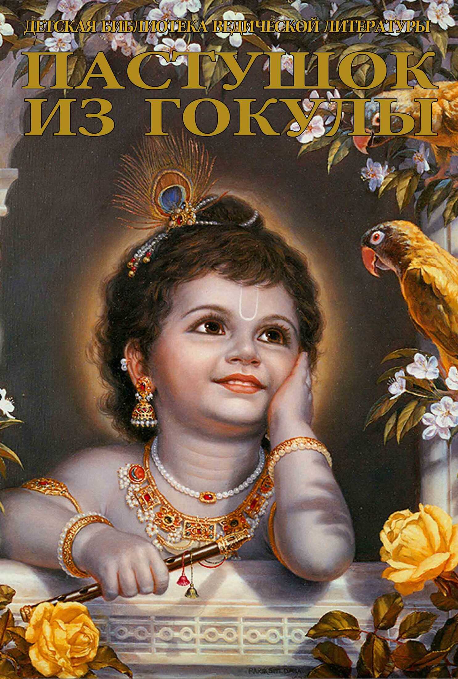 Пастушок из Гокулы - А.Ч. Бхактиведанта Свами Прабхупада