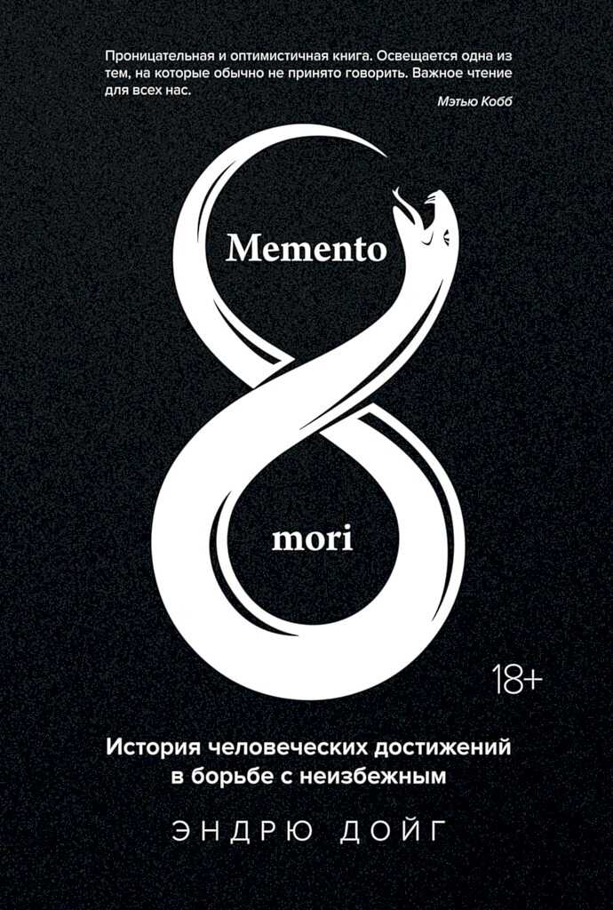 Memento mori. История человеческих достижений в борьбе с неизбежным - Эндрю Дойг