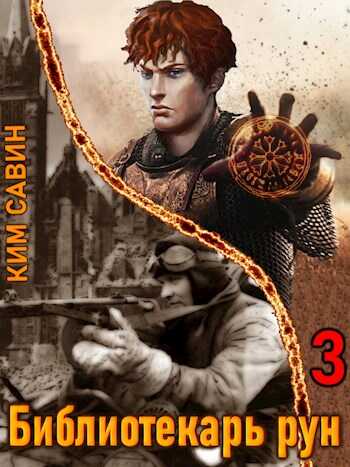Библиотекарь рун. Том 3 - Ким Савин