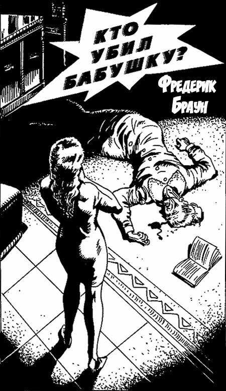 Кто убил бабушку? - Фредерик Браун