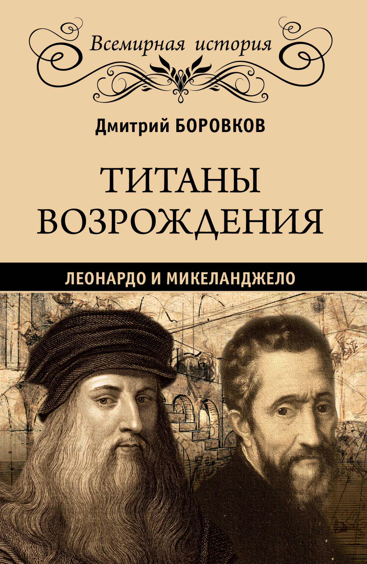 Титаны Возрождения. Леонардо и Микеланджело - Дмитрий Александрович Боровков