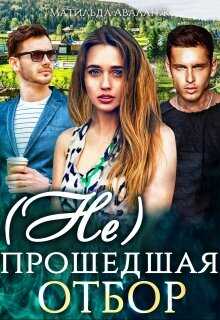 ( Не)прошедшая отбор - Юлия Удалова