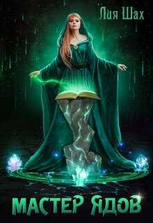 Мастер Ядов - Лия Шах