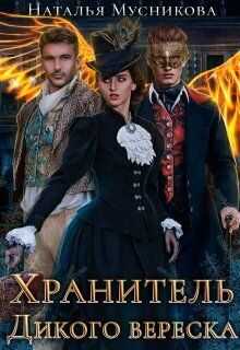 Хранитель Дикого вереска  - Наталья Алексеевна Мусникова