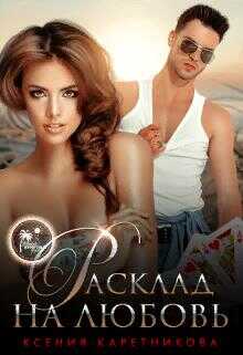 Расклад на любовь - Ксения Каретникова