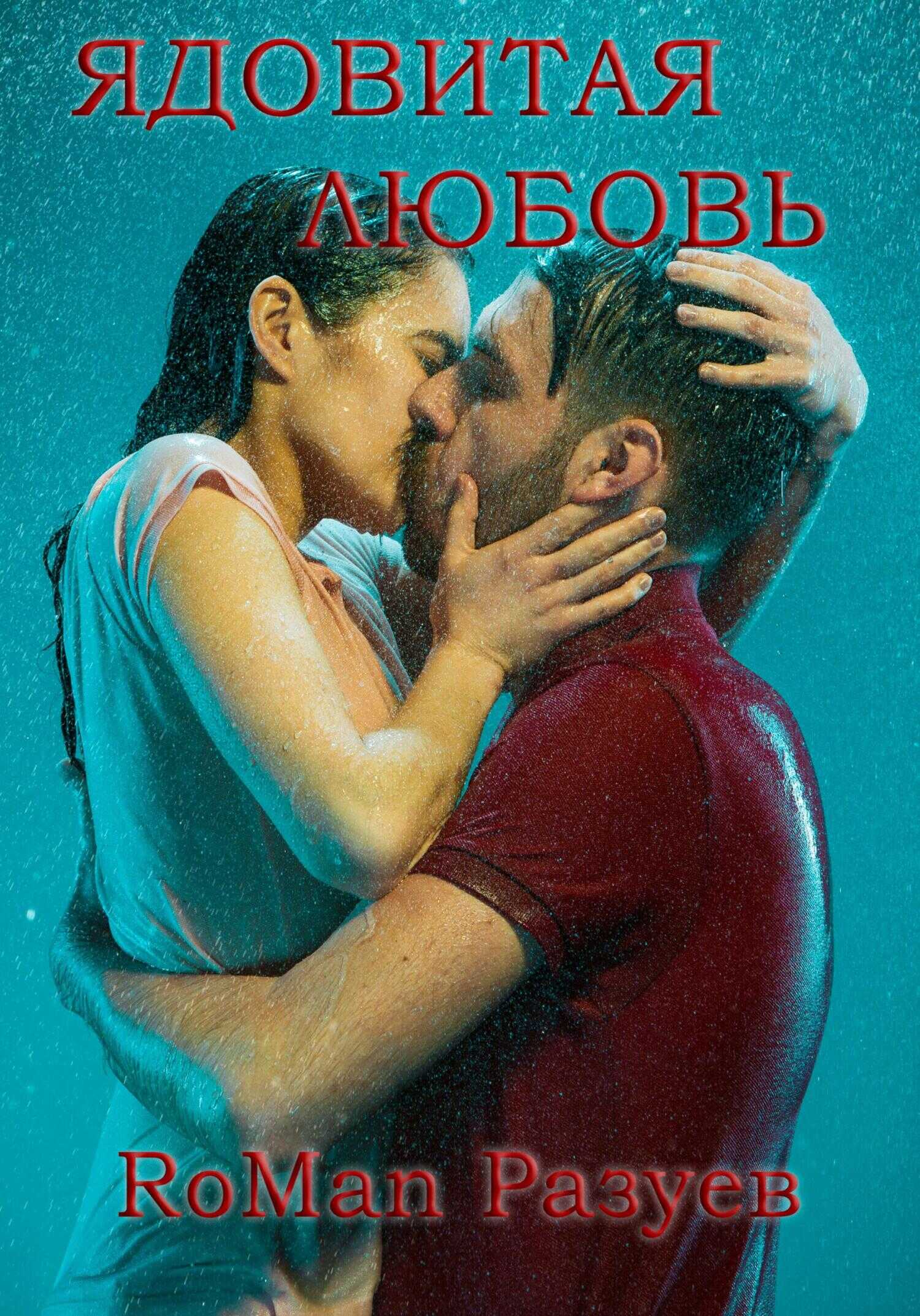 Ядовитая любовь - RoMan Разуев