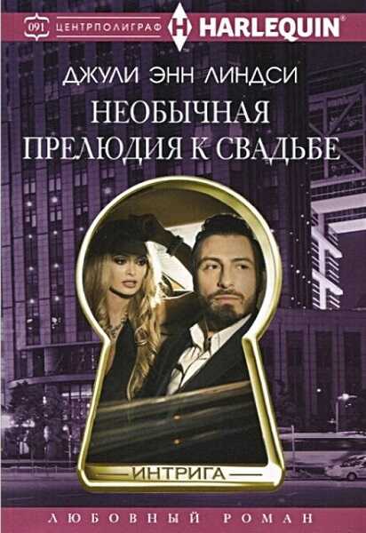 Необычная прелюдия к свадьбе - Джули Энн Линдси