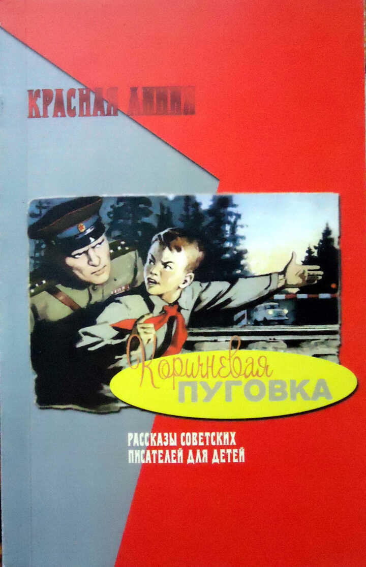 Коричневая пуговка - Рувим Фраерман