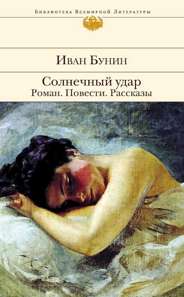 Солнечный удар. Роман. Повести. Рассказы - Иван Алексеевич Бунин