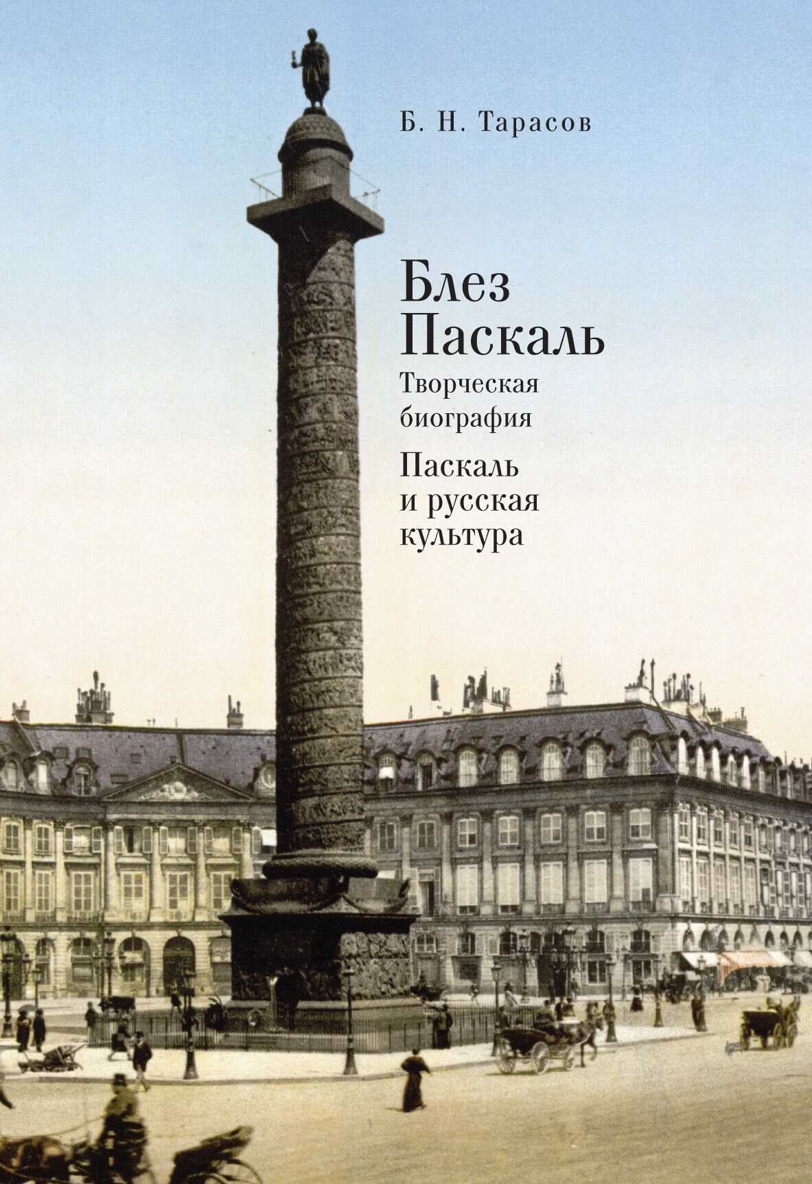 Блез Паскаль. Творческая биография. Паскаль и русская культура - Борис Николаевич Тарасов