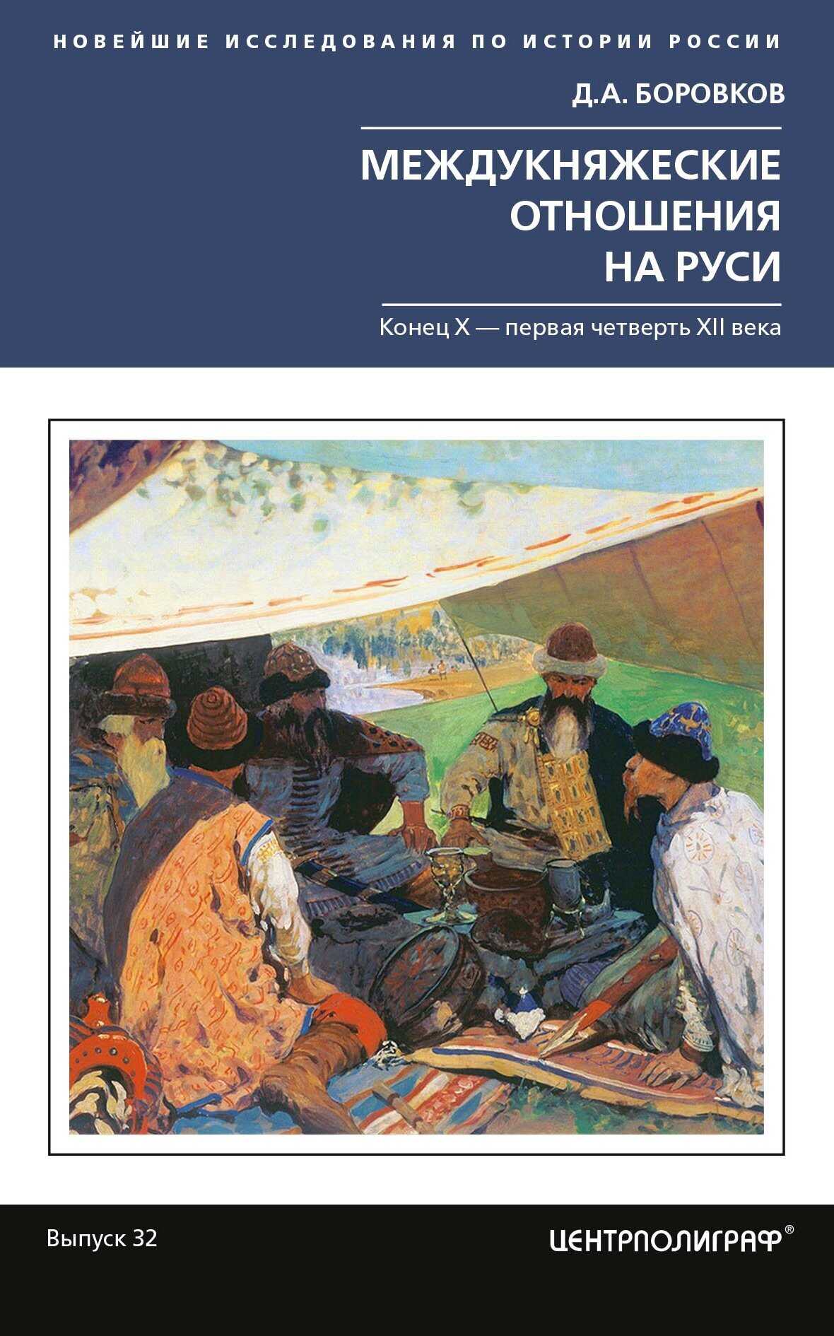 Междукняжеские отношения на Руси. Х – первая четверть XII в. - Дмитрий Александрович Боровков