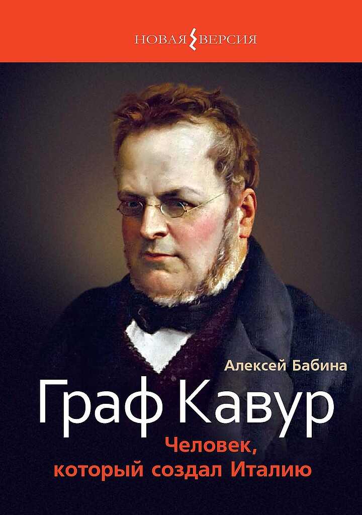 Граф Кавур. Человек, который создал Италию - Алексей Васильевич Бабина