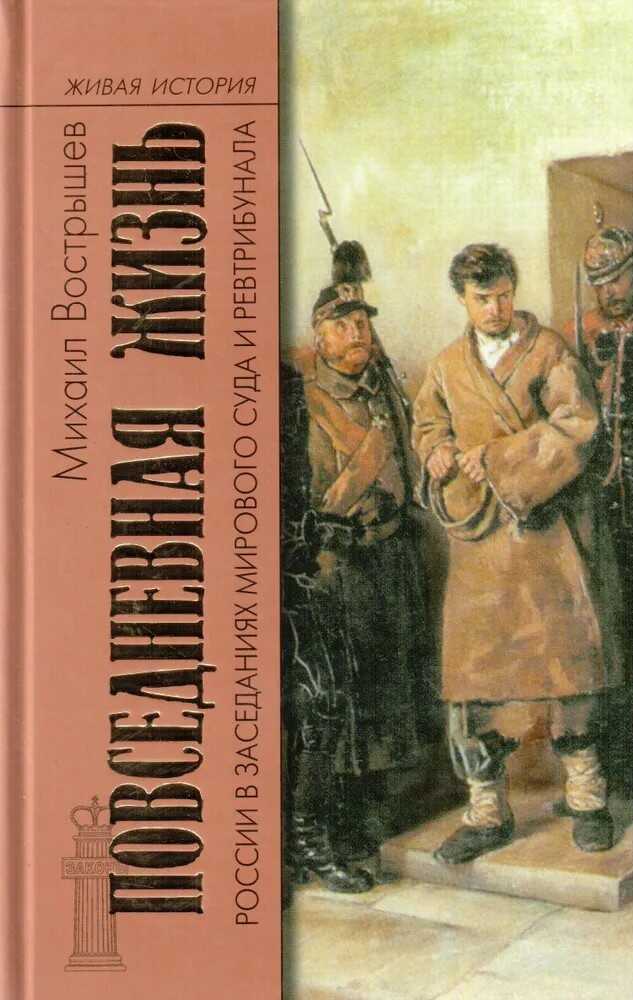Повседневная жизнь России в заседаниях мирового суда и ревтрибунала. 1860–1920-е годы - Михаил Иванович Вострышев
